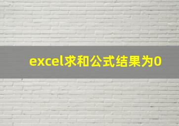 excel求和公式结果为0