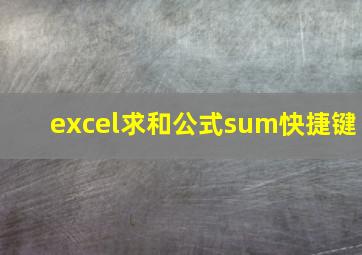 excel求和公式sum快捷键