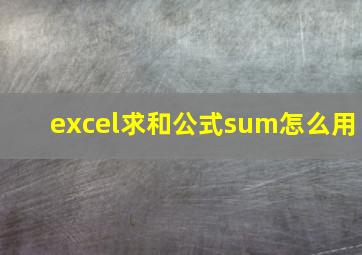 excel求和公式sum怎么用