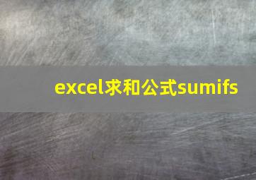 excel求和公式sumifs