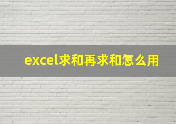 excel求和再求和怎么用