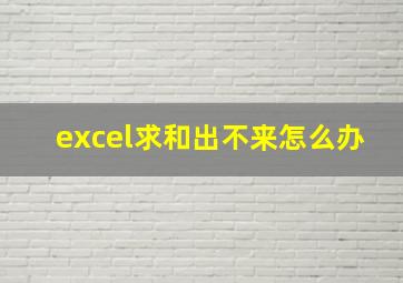 excel求和出不来怎么办