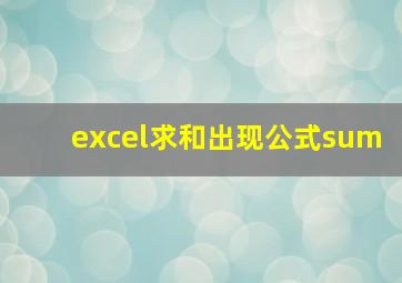 excel求和出现公式sum