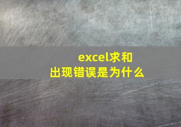 excel求和出现错误是为什么