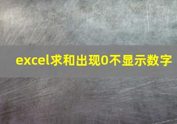 excel求和出现0不显示数字