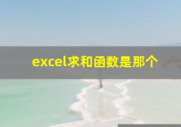 excel求和函数是那个