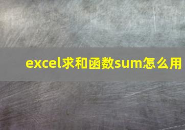 excel求和函数sum怎么用