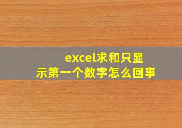 excel求和只显示第一个数字怎么回事