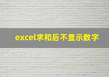 excel求和后不显示数字