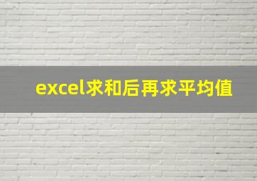 excel求和后再求平均值