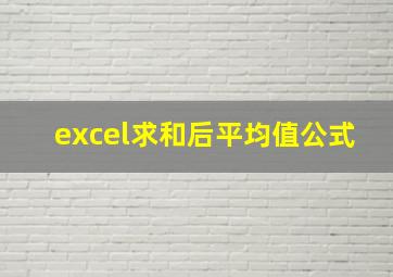 excel求和后平均值公式