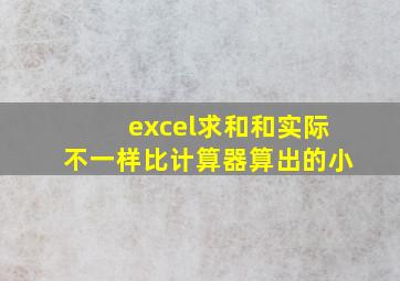 excel求和和实际不一样比计算器算出的小