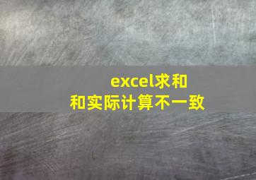 excel求和和实际计算不一致