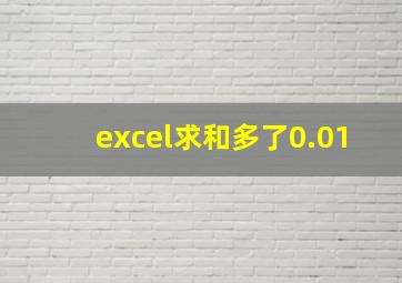 excel求和多了0.01