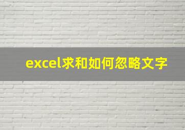 excel求和如何忽略文字