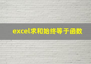 excel求和始终等于函数