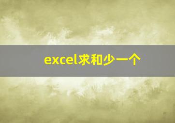 excel求和少一个