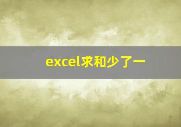 excel求和少了一