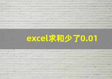 excel求和少了0.01