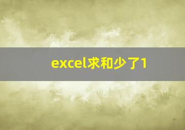 excel求和少了1