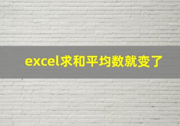 excel求和平均数就变了