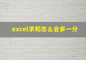 excel求和怎么会多一分