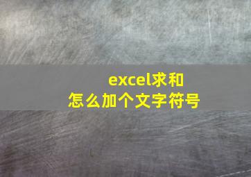 excel求和怎么加个文字符号