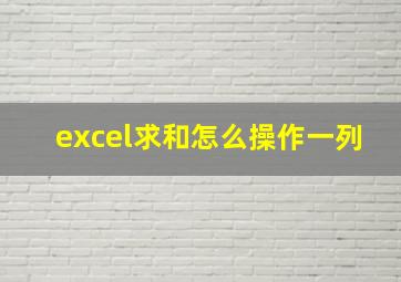 excel求和怎么操作一列