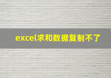 excel求和数据复制不了