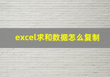 excel求和数据怎么复制