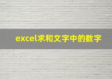 excel求和文字中的数字