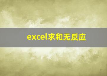 excel求和无反应