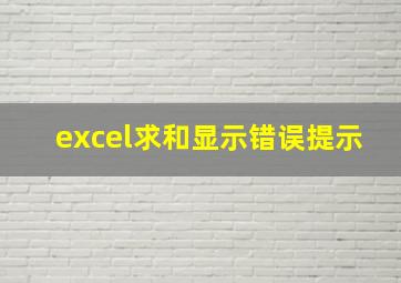 excel求和显示错误提示