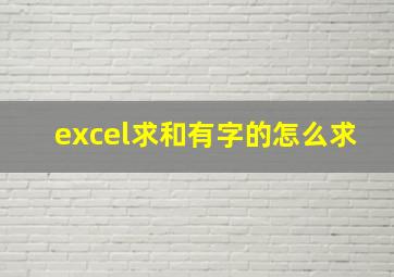 excel求和有字的怎么求