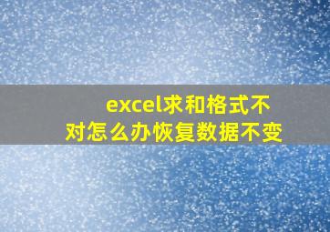 excel求和格式不对怎么办恢复数据不变