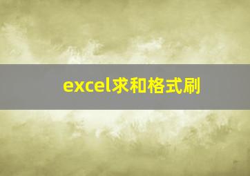 excel求和格式刷