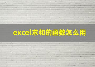 excel求和的函数怎么用