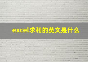 excel求和的英文是什么