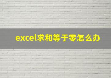 excel求和等于零怎么办