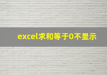 excel求和等于0不显示