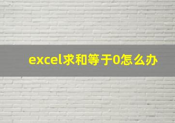 excel求和等于0怎么办