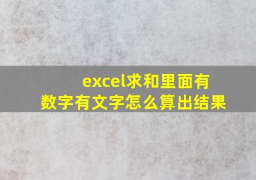 excel求和里面有数字有文字怎么算出结果