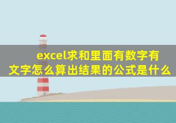 excel求和里面有数字有文字怎么算出结果的公式是什么