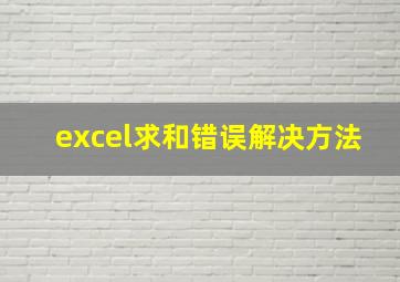 excel求和错误解决方法