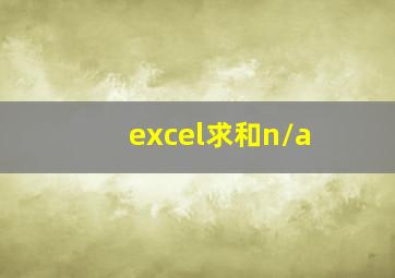 excel求和n/a