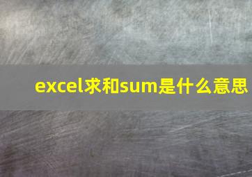 excel求和sum是什么意思