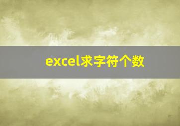 excel求字符个数