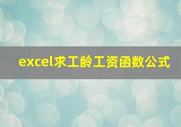 excel求工龄工资函数公式