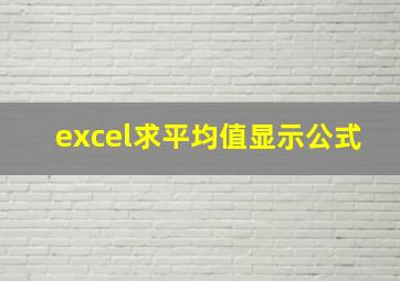 excel求平均值显示公式