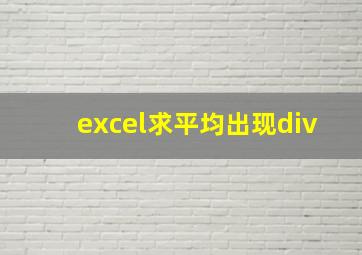 excel求平均出现div